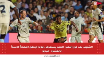 الشنيف بعد فوز النصر: النصر يستعرض قوته ويحقق انتصاراً كاسحاً بالعشرة – فيديو